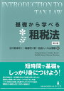 【中古】 基礎から学べる租税法 第2版