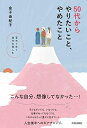 【中古】 50代からやりたいこと、やめたこと