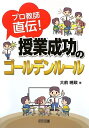【中古】 プロ教師直伝! 授業成功のゴールデンルール