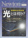 【中古】 光とは何か?: みるみるよくわかる (ニュートンムック Newton別冊サイエンステキストシリーズ)