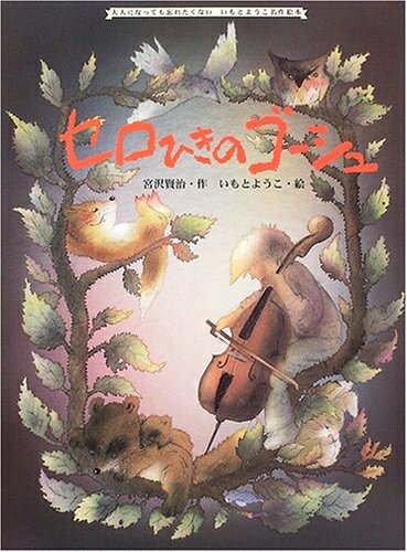 【中古】 セロひきのゴ-シュ (大人になっても忘れたくないいもとようこ名作絵本)