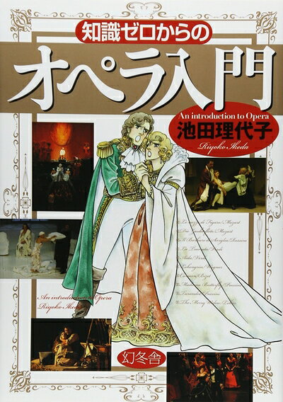 【中古】 知識ゼロからのオペラ入門