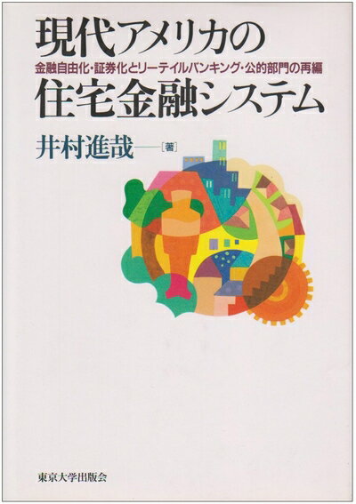 【中古】 現代アメリカの住宅金融システム: 金融自由化・証券化とリーテイルバンキング・公的部門の再編