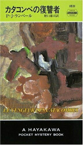 【中古】 カタコンベの復讐者 (ハヤカワ・ポケット・ミステリ1821)