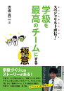 【中古】 スペシャリスト直伝! 学級を最高のチームにする極意
