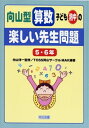 【中古】 向山型算数子ども熱中の楽しい先生問題 5・6年