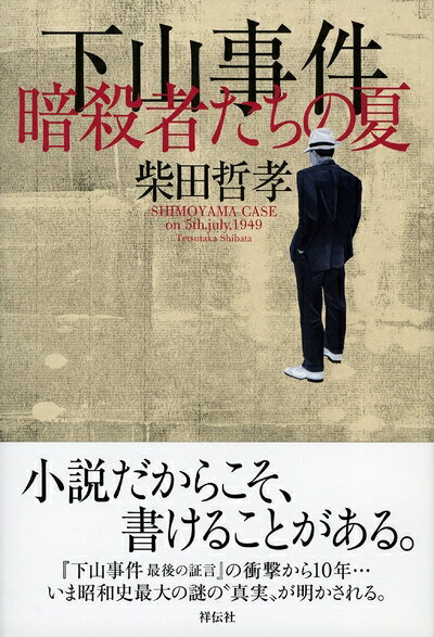【中古】 下山事件 暗殺者たちの夏