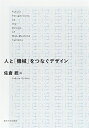 【中古】 人と「機械」をつなぐデザイン