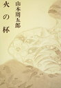【中古】 山本周五郎小説全集〈別巻 第5〉火の杯 (1970年)