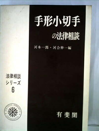 【中古】 手形小切手の法律相談 (1968年) (法律相談シリーズ〈6〉)
