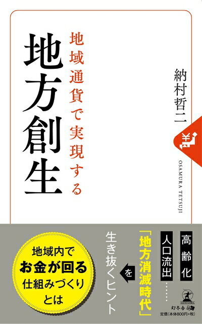 【中古】 地域通貨で実現する地方創生