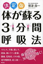 【中古】 決定版 体が蘇る3分間呼吸法(3)