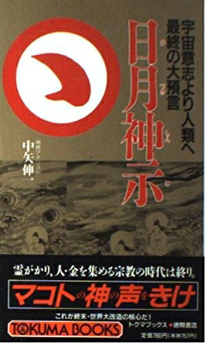 【お届け日について】お届け日の"指定なし"で、記載の最短日より早くお届けできる場合が多いです。お品物をなるべく早くお受け取りしたい場合は、お届け日を"指定なし"にてご注文ください。お届け日をご指定頂いた場合、ご注文後の変更はできかねます。【要注意事項】掲載されておりますお写真画像は全てイメージとなり、お送りするものを保証するものではございませんので、必ず下記事項を一読ください。【お品物お届けまでの流れについて】・ご注文：24時間365日受け付けております。・ご注文の確認と入金：入金*が完了いたしましたらお品物の手配をさせていただきます・お届け：商品ページにございます最短お届け日数±3日前後でのお届けとなります。*前払いやお支払いが遅れた場合は入金確認後配送手配となります、ご理解くださいますようお願いいたします。【中古品の不良対応について】・お品物に不具合がある場合、到着より7日間は返品交換対応*を承ります。初期不良がございましたら、購入履歴の「ショップへお問い合わせ」より不具合内容を添えてご連絡ください。*代替え品のご提案ができない場合ご返金となりますので、ご了承ください。・お品物販売前に動作確認をしておりますが、中古品という特性上配送時に問題が起こる可能性もございます。お手数おかけいたしますが、お品物ご到着後お早めにご確認をお願い申し上げます。【在庫切れ等について】弊社は他モールと併売を行っている兼ね合いで、在庫反映システムの処理が遅れてしまい在庫のない商品が販売中となっている場合がございます。完売していた場合はメールにてご連絡いただきますの絵、ご了承ください。【重要】・当社中古品は、製品を利用する上で問題のないものを取り扱っておりますので、ご安心して、ご購入いただければ幸いです。・商品の画像及びシリアルナンバーを弊社の方で控えておりますので、すり替え・模造品対策店舗として安心してお買い求めください。・中古本の特性上【ヤケ、破れ、折れ、メモ書き、匂い、レンタル落ち】等がある場合がございます。・レンタル落ちの場合、タグ等が張り付いている場合がございますが、使用する上で問題があるものではございません。・商品名に【付属、特典、○○付き、ダウンロードコード】等の記載があっても中古品の場合は基本的にこれらは付属致しません。下記はメーカーインフォになりますため、保証等の記載がある場合や、付属品詳細の記載がある場合がございますが、こちらの製品は中古品ですのでメーカー保証の対象外となり、付属品に関しましても、製品の機能として損なわない付属品（保存袋、ストラップ...ect）は基本的には付属いたしません。かならずご理解いただいた上で、ご購入ください。日月神示: 宇宙意思より人類へ最終の大予言 (トクマブックス 596)