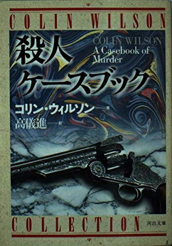 【中古】 殺人ケースブック (河出文庫 546B)