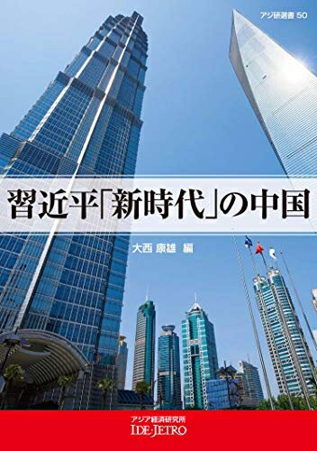 【中古】 習近平「新時代」の中国 (アジ研選書 No. 50)