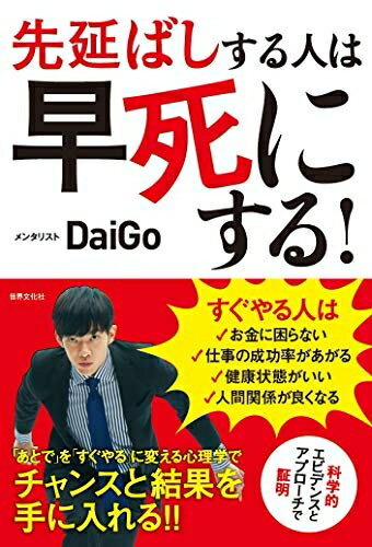 【中古】 先延ばしする人は早死にする! 「あとで」を「すぐやる」に変える心理学