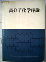 【中古】 高分子化学序論 (1970年)