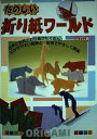 【中古】 たのしい折り紙ワールド