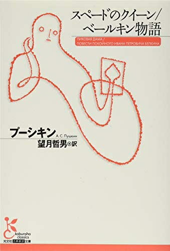 【お届け日について】お届け日の"指定なし"で、記載の最短日より早くお届けできる場合が多いです。お品物をなるべく早くお受け取りしたい場合は、お届け日を"指定なし"にてご注文ください。お届け日をご指定頂いた場合、ご注文後の変更はできかねます。【要注意事項】掲載されておりますお写真画像は全てイメージとなり、お送りするものを保証するものではございませんので、必ず下記事項を一読ください。【お品物お届けまでの流れについて】・ご注文：24時間365日受け付けております。・ご注文の確認と入金：入金*が完了いたしましたらお品物の手配をさせていただきます・お届け：商品ページにございます最短お届け日数±3日前後でのお届けとなります。*前払いやお支払いが遅れた場合は入金確認後配送手配となります、ご理解くださいますようお願いいたします。【中古品の不良対応について】・お品物に不具合がある場合、到着より7日間は返品交換対応*を承ります。初期不良がございましたら、購入履歴の「ショップへお問い合わせ」より不具合内容を添えてご連絡ください。*代替え品のご提案ができない場合ご返金となりますので、ご了承ください。・お品物販売前に動作確認をしておりますが、中古品という特性上配送時に問題が起こる可能性もございます。お手数おかけいたしますが、お品物ご到着後お早めにご確認をお願い申し上げます。【在庫切れ等について】弊社は他モールと併売を行っている兼ね合いで、在庫反映システムの処理が遅れてしまい在庫のない商品が販売中となっている場合がございます。完売していた場合はメールにてご連絡いただきますの絵、ご了承ください。【重要】・当社中古品は、製品を利用する上で問題のないものを取り扱っておりますので、ご安心して、ご購入いただければ幸いです。・商品の画像及びシリアルナンバーを弊社の方で控えておりますので、すり替え・模造品対策店舗として安心してお買い求めください。・中古本の特性上【ヤケ、破れ、折れ、メモ書き、匂い、レンタル落ち】等がある場合がございます。・レンタル落ちの場合、タグ等が張り付いている場合がございますが、使用する上で問題があるものではございません。・商品名に【付属、特典、○○付き、ダウンロードコード】等の記載があっても中古品の場合は基本的にこれらは付属致しません。下記はメーカーインフォになりますため、保証等の記載がある場合や、付属品詳細の記載がある場合がございますが、こちらの製品は中古品ですのでメーカー保証の対象外となり、付属品に関しましても、製品の機能として損なわない付属品（保存袋、ストラップ...ect）は基本的には付属いたしません。かならずご理解いただいた上で、ご購入ください。スペードのクイーン/ベールキン物語 (光文社古典新訳文庫)