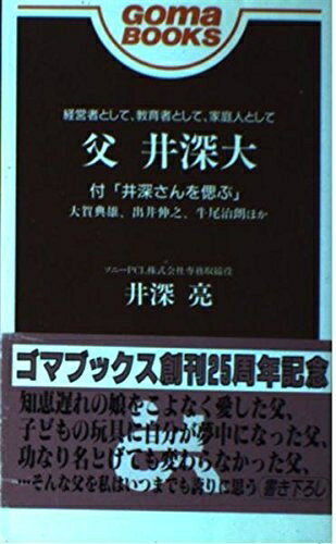 【中古】 父井深大 (ゴマブックス)