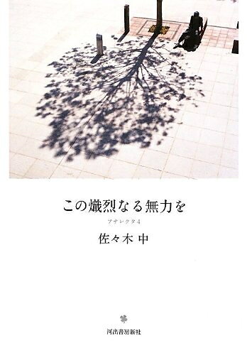 【中古】 この熾烈なる無力を ---アナレクタ4 (アナレクタ 4)