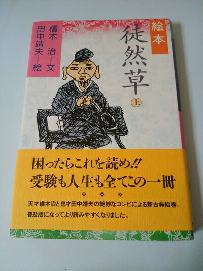 【中古】 絵本徒然草 上
