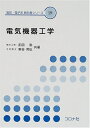 【中古】 電気機器工学 (電気・電子系教科書シリーズ 19)
