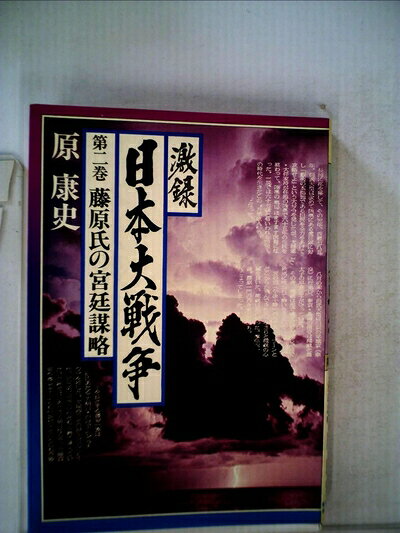 【中古】 激録日本大戦争〈第2巻〉藤原氏の宮廷謀略 (1978年)