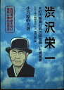 【中古】 渋沢栄一: 近代産業社会の礎を築いた実業家 (教科書が教えない歴史人物の生き方 6)