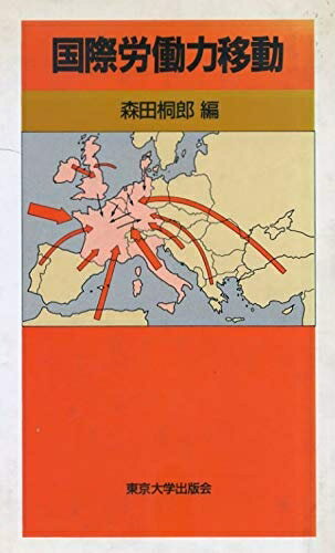 【中古】 国際労働力移動