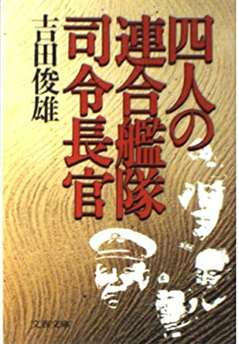 【中古】 四人の連合艦隊司令長官 (文春文庫 360-1)