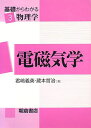 【中古】 電磁気学 (基礎からわかる物理学 3)