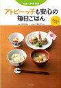【中古】 アトピーっ子も安心の毎日ごはん: 和食で体質改善 除去食なしで作る