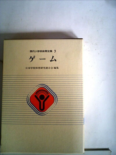 【中古】 現代小学校体育全集〈3〉ゲーム (1981年)