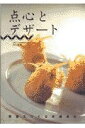 【中古】 点心とデザート: 家庭でつくる本格点心