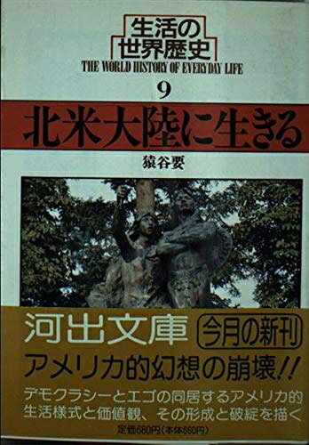 【中古】 生活の世界歴史 9 (河出文庫 826I)