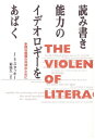【中古】 読み書き能力のイデオロギーをあばく: 多様な価値の共存のために
