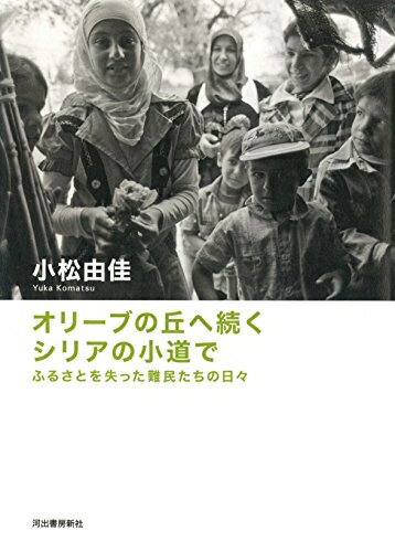 【中古】 オリーブの丘へ続くシリアの小道で: ふるさとを失った難民たちの日々