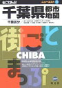 【中古】 千葉県都市地図 5版: 千葉区分 街ごとまっぷ (ニューエスト 12)