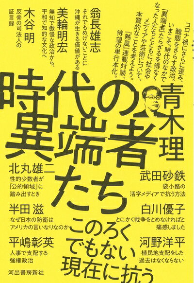 【中古】 時代の異端者たち