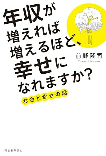 【中古】 年収が増えれば増えるほど、幸せになれますか?: お金と幸せの話
