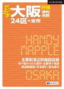 【中古】 ハンディマップル でっか字 大阪詳細便利地図