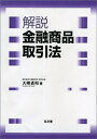 【中古】 解説 金融商品取引法