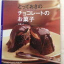 【中古】 とっておきのチョコレートのお菓子 (Sweet sweets series)