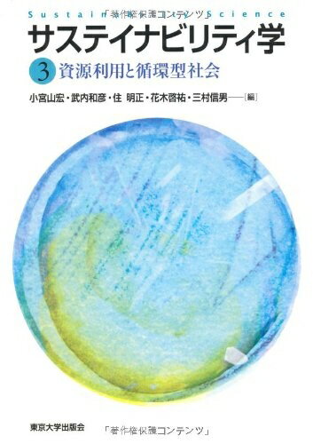 【中古】 サステイナビリティ学 (3)