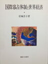 【中古】 国際寡占体制と世界経済
