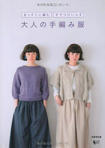 【お届け日について】お届け日の"指定なし"で、記載の最短日より早くお届けできる場合が多いです。お品物をなるべく早くお受け取りしたい場合は、お届け日を"指定なし"にてご注文ください。お届け日をご指定頂いた場合、ご注文後の変更はできかねます。【要注意事項】掲載されておりますお写真画像は全てイメージとなり、お送りするものを保証するものではございませんので、必ず下記事項を一読ください。【お品物お届けまでの流れについて】・ご注文：24時間365日受け付けております。・ご注文の確認と入金：入金*が完了いたしましたらお品物の手配をさせていただきます・お届け：商品ページにございます最短お届け日数±3日前後でのお届けとなります。*前払いやお支払いが遅れた場合は入金確認後配送手配となります、ご理解くださいますようお願いいたします。【中古品の不良対応について】・お品物に不具合がある場合、到着より7日間は返品交換対応*を承ります。初期不良がございましたら、購入履歴の「ショップへお問い合わせ」より不具合内容を添えてご連絡ください。*代替え品のご提案ができない場合ご返金となりますので、ご了承ください。・お品物販売前に動作確認をしておりますが、中古品という特性上配送時に問題が起こる可能性もございます。お手数おかけいたしますが、お品物ご到着後お早めにご確認をお願い申し上げます。【在庫切れ等について】弊社は他モールと併売を行っている兼ね合いで、在庫反映システムの処理が遅れてしまい在庫のない商品が販売中となっている場合がございます。完売していた場合はメールにてご連絡いただきますの絵、ご了承ください。【重要】・当社中古品は、製品を利用する上で問題のないものを取り扱っておりますので、ご安心して、ご購入いただければ幸いです。・商品の画像及びシリアルナンバーを弊社の方で控えておりますので、すり替え・模造品対策店舗として安心してお買い求めください。・中古本の特性上【ヤケ、破れ、折れ、メモ書き、匂い、レンタル落ち】等がある場合がございます。・レンタル落ちの場合、タグ等が張り付いている場合がございますが、使用する上で問題があるものではございません。・商品名に【付属、特典、○○付き、ダウンロードコード】等の記載があっても中古品の場合は基本的にこれらは付属致しません。下記はメーカーインフォになりますため、保証等の記載がある場合や、付属品詳細の記載がある場合がございますが、こちらの製品は中古品ですのでメーカー保証の対象外となり、付属品に関しましても、製品の機能として損なわない付属品（保存袋、ストラップ...ect）は基本的には付属いたしません。かならずご理解いただいた上で、ご購入ください。まっすぐに編む そでつけいらず 大人の手編み服