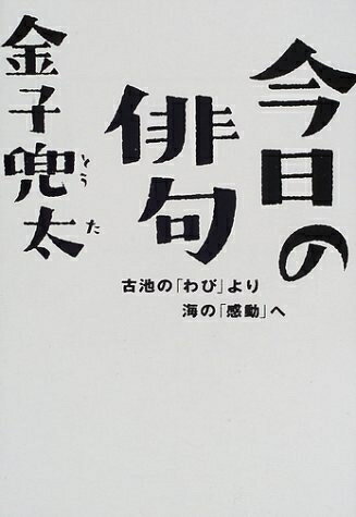 【中古】 今日の俳句: 古池のわびより海の感動へ (知恵の森文庫 a か 3-1)