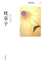 【中古】 枕草子: 現代語訳 (現代語訳学燈文庫)