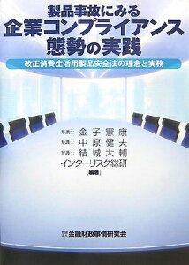【中古】 製品事故にみる企業コンプライアンス態勢の実践−改正消費生活用製品安全法の理念と実務−